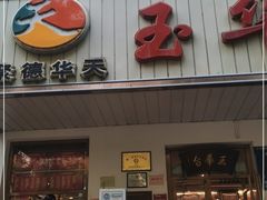 -玉华台饭庄(裕中西里小区店)