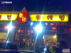 门面-秦记香辣蟹(松榆里店)
