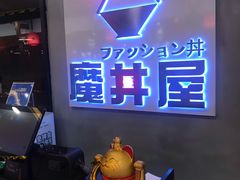 门面-魔丼屋(日月光店)
