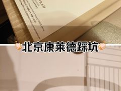 -北京康莱德酒店