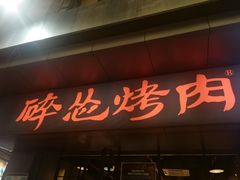 -碎怂烤肉(钟楼柳巷店)