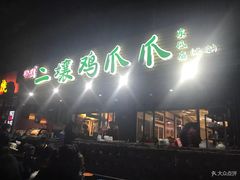 门面-二孃鸡爪爪(东郊记忆店)