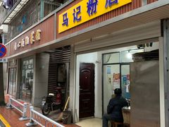门面-马记粉店(五一东村店)