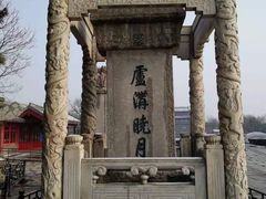 -卢沟桥文化旅游区