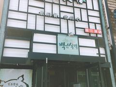 -百年食客韩式烤肉(南三环店)