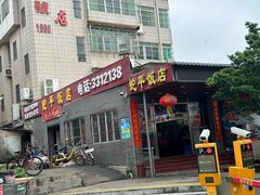-蛇平饭店(明园路店)