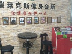 瑞莱克斯-瑞莱克斯健身俱乐部