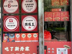 -斯丹姜母鸭·古法干香(涂门街总店)