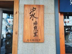 -沪水焙煎室(淡水路店)