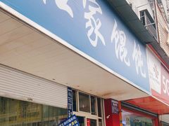 门面-汪家馄饨(集庆路店)