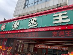 -王钵宴遇王龙虾烧烤旗舰店(中山北路店)