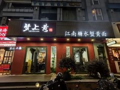 -蟹上黄·蟹黄面·江南糖水(人民广场店)