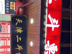 门面-二斗栗子(西湖道店)