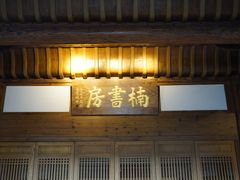 -养云安缦·廊