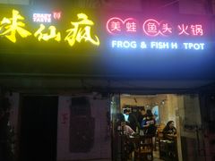 门面-味仙疯美蛙鱼头(清扬路总店)