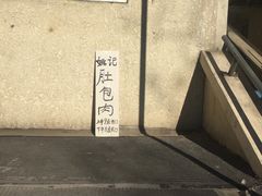 -姚记肚包肉(牛街春风社区店)