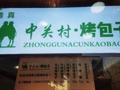 门面-中关村烤包子(中关村店)