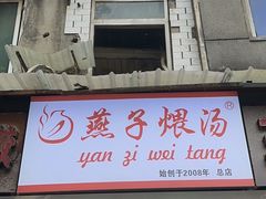 -燕子煨汤(山海关路店)