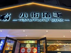 -小街猪手(团结湖店)