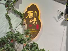-厝味火锅·潮汕卤水火锅(十一合店)
