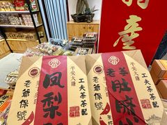 -长平腊味·潮汕特产