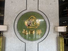 -乜都得港式茶楼(天贵路店)