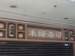-禾绿回转寿司(万柳华联店)