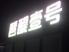 -琶醍壹号•潮菜江景餐吧