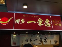 博多一幸舍(侨福芳草地店)-博多一幸舍(侨福芳草地购物中心店)