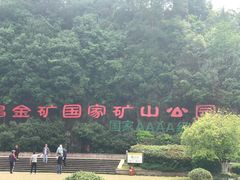 -遂昌金矿国家矿山公园