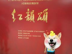 -辽宁大剧院
