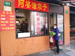 -阿婆油墩子(五里桥路188弄小区店)
