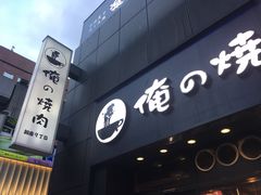 -俺的焼肉(銀座9丁目店)