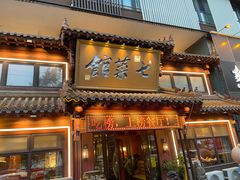 -七菜馆·东北菜·蒸饺(文体路店)