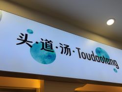 -梵茜儿·头道汤养生馆