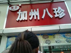 加州八珍烧鸡店-家吉加州八珍(印象城店)