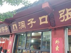 门面-洞子口张老二凉粉(文殊院店)