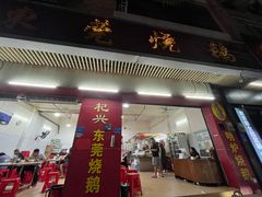 -杞兴东莞烧鹅