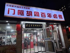 -门框胡同百年卤煮(新街口店)