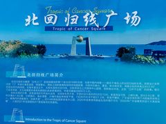 -青澳湾北回归线广场