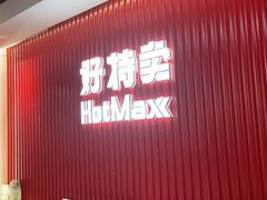 -好特卖HotMaxx(杭州滨江宝龙城店)