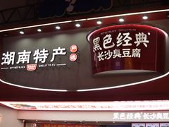 -黑色经典臭豆腐·长沙鲜食商店(坡子街店)