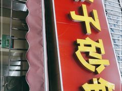 门面-南湖胖子砂锅(南湖店)
