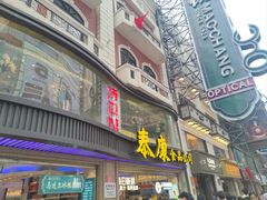 -泰康食品(南京东路店)