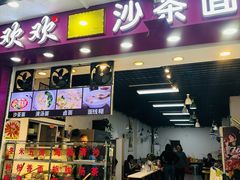 -欢欢沙茶面(大学路店)
