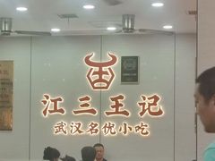 -江三王记牛杂馆(总店)