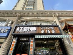 -红厨巷·淮扬菜(熙南里店)