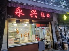 门面-永兴烧腊