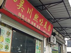 -吴川然味美食·地道湛江吴川菜
