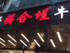 门面-福合埕牛肉火锅(长平国新店)